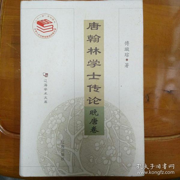 唐翰林学士传论
晚唐卷