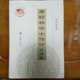 唐翰林学士传论
晚唐卷