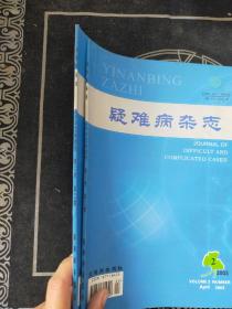 疑难病杂志2003年第2期