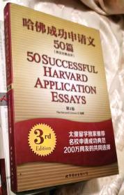 哈佛成功申请文50篇（第3版）（英汉对照点评）一版一印