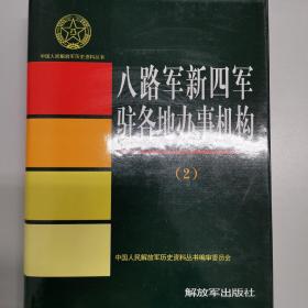 中国人民解放军历史资料丛书   新四军八路军   驻各地办事机构   二