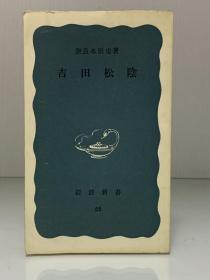 日本阳明学派思想家 吉田松阴传             吉田松陰（岩波新書 1951年版）奈良本辰也（日本哲学思想）日文原版书