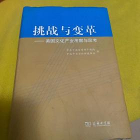 挑战与变革 : 美国文化产业考察与思考