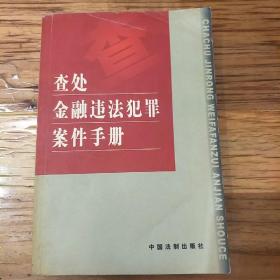 查处金融违法犯罪案件手册