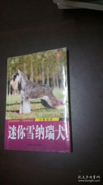 冷酷智叟：迷你雪纳瑞犬