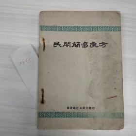 民间简易良方  保定地区人民出版社