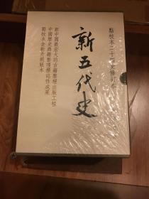 新五代史，一版一印，编号2596，照片中编号仅为展示，品相绝好