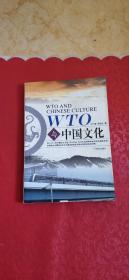 WTO与中国文化（签赠本）