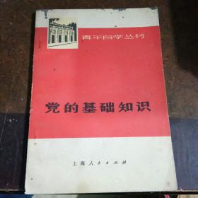 党的基础知识