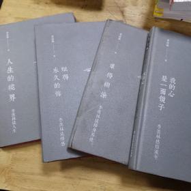 季羡林感悟流年：我的心是一面镜子，难得糊涂，赋得永久的悔，人生的境界四本合售