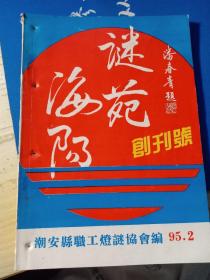 广东潮安《海阳谜苑》邓家乐编，1995创刊号，潮州灯谜刊物。有四页印刷倒装。有装订孔痕迹，请注意品相。