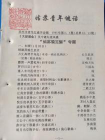 《姑苏青年谜话》1995年2-3期。苏州青年灯谜协会。有装订小孔。请注意品相