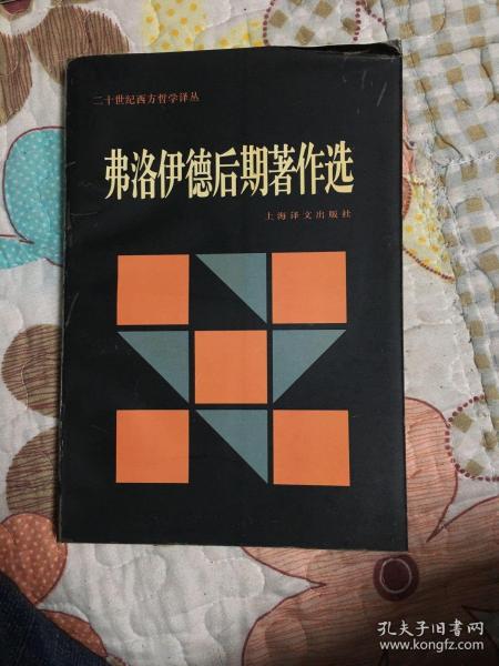 弗洛伊德后期著作选：二十世纪西方哲学译丛