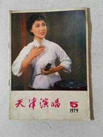 天津演唱1979。