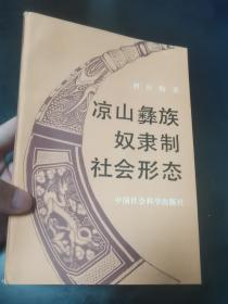 彝族书籍 《凉山彝族奴隶制社会形态》 彝文书