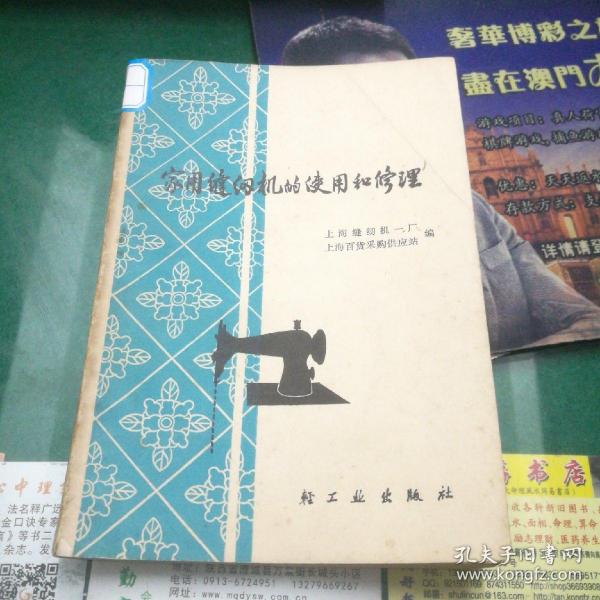 《家用缝纫机的使用和修理》上海缝纫机一厂上海百货采购供应站编轻工业出版社32开167页