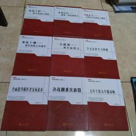 《教你炒股票》系列：（全九册）1战于野一将牛势进行到底 2见龙在田一做熟一种盈利模式 3飞龙在天一走势会告诉系怎么操作 4龙战于渊一涨停的股会再涨停 5一买就涨一抓住起涨点 6学会怎样学习炒股 7全面提升操作者交易素养 8决战翻番次新股 9龙五年十倍大牛股攻略