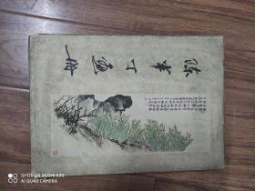 陈半丁画册