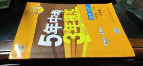 曲一线科学备考　2020版 5年中考3年模拟　初中化学九年级上册人教版　全练版+全解版+答案全解全析