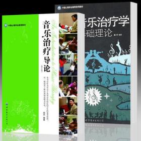 世图心理学书籍 全2册：音乐治疗学基础理论+音乐治疗导论（修订版）