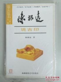 陈根远说古印