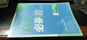 2019版　高考必刷题  生物1分子与细胞+答案及解析