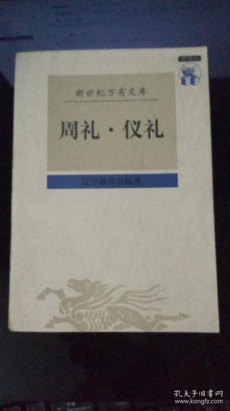 周礼 仪礼 —— 新世纪万有文库