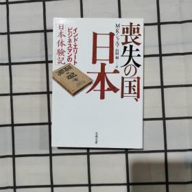 丧失の国、日本―印度精英商人の「日本体験记]/文春文库（日文原版书，山田和 译）