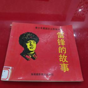 雷锋的故事（青少年爱国主义教育丛书）1994年3月一版一印