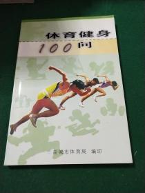 体育健身100问