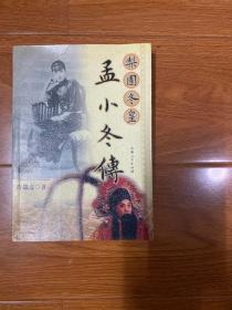 梨园冬皇孟小冬传