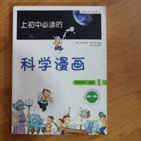 启发精选大能力学习丛书·上初中必读的科学漫画1：地球科学、物理（2010年一版一印）