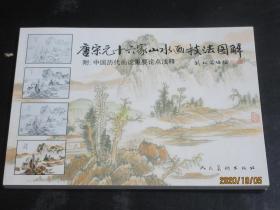 正版 唐宋元十六家山水画技法图解  附中国历代画论重要论点浅释