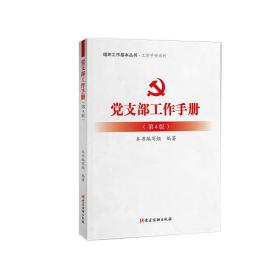 党支部工作手册第四版第4版本书编写组党建读物出版社