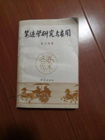 笔迹学研究与应用