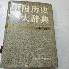 中国历史大辞典，宋史卷(馆藏)一版一印