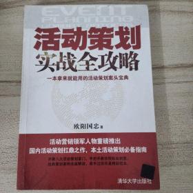 活动策划实战全攻略：一本拿来就能用的活动策划案头宝典