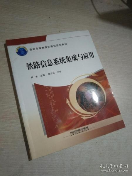 普通高等教育铁道部规划教材：铁路信息系统集成与应用