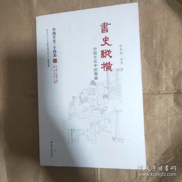 书史纵横：中国文化中的典籍（中国文化二十四品系列图书）