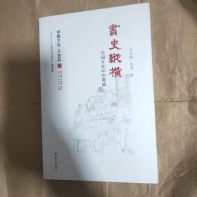 书史纵横：中国文化中的典籍（中国文化二十四品系列图书）