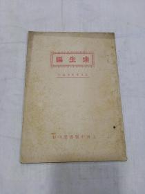 《达生编》 民国十九年初版 秦又安先生重订