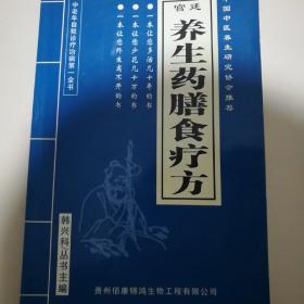 养生药膳食疗方［中国中医养生协会推荐］