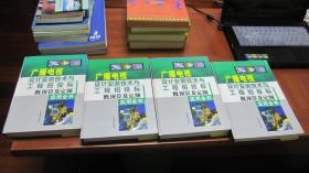 广播电视设计安装技术与工程招投标概预算及定额实用全书（1-4册全）