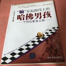 “输”在起跑线上的哈佛男孩