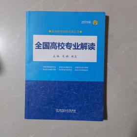 2019年 全国高校专业解读