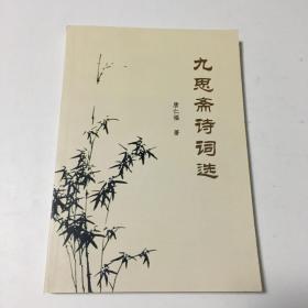 九思斋诗词选