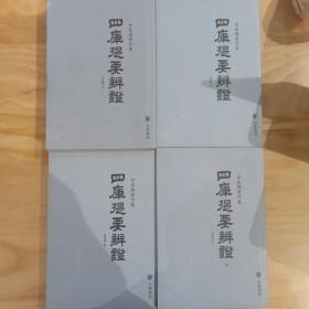 四库提要辨证（全四册）