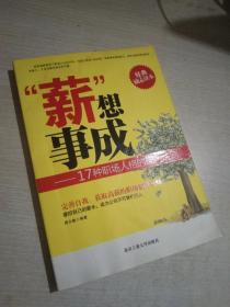 “薪”想事成：17种职场人格的成功法则