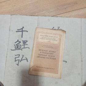 研究植物营养原理中的标记原子英文版