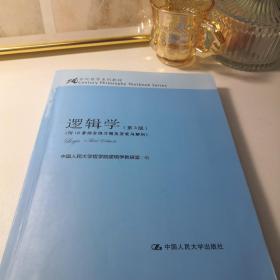 逻辑学（第3版）/21世纪哲学系列教材